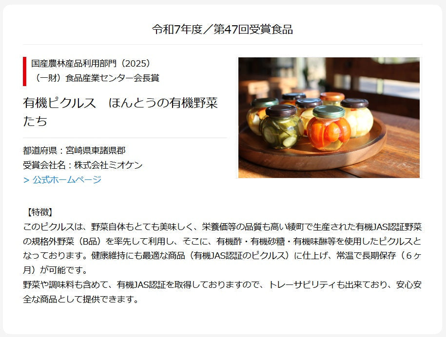 第３８回優良ふるさと食品中央コンクールにて受賞