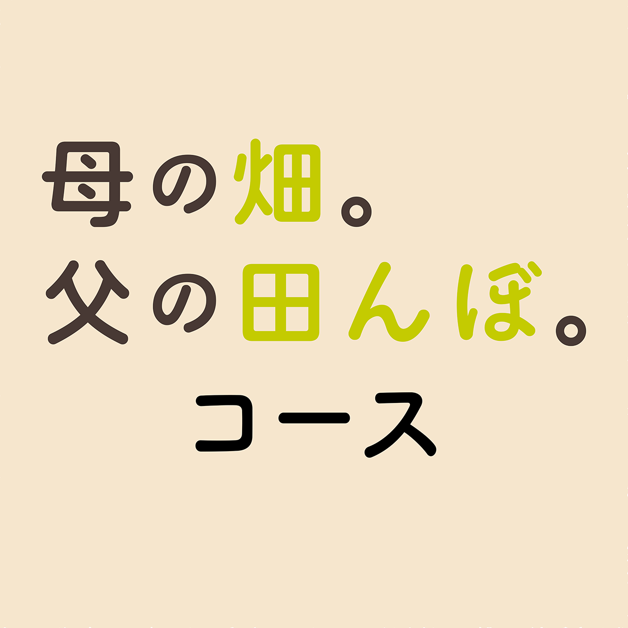 母の畑。父の田んぼ。コース