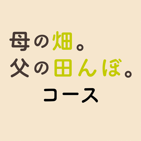 母の畑。父の田んぼ。コース