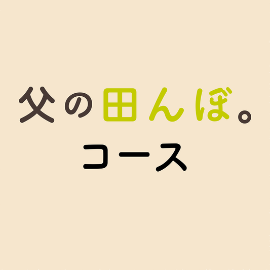 父の田んぼ。コース